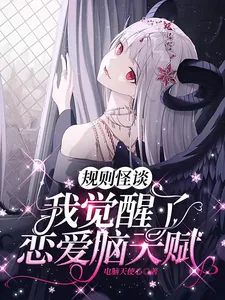 《规则怪谈:我觉醒了恋爱脑天赋》小说封面