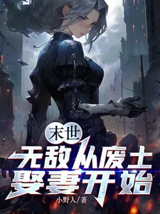 《末世：无敌从废土娶妻开始》小说封面