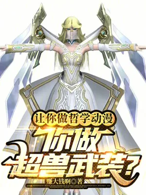 《让你做哲学动漫，你做超兽武装？》小说封面
