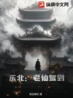 《东北：老仙驾到》小说封面