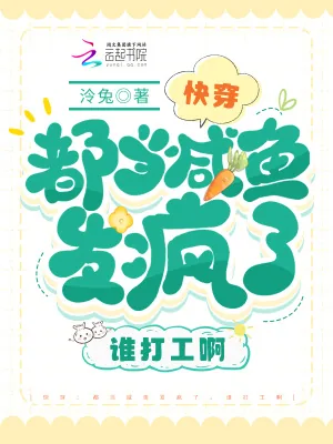 《快穿：都当咸鱼发疯了，谁打工啊》小说封面
