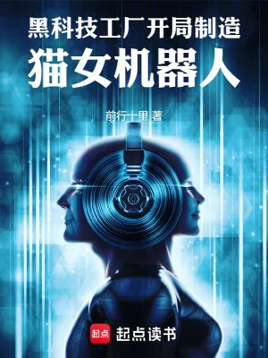 《黑科技工厂,开局制造猫女机器人》小说封面
