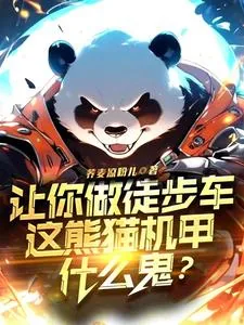 《让你做徒步车，这熊猫机甲什么鬼》小说封面