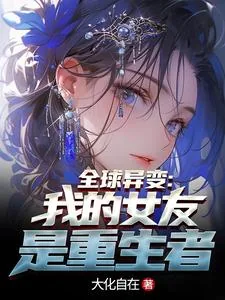 《全球异变:我的女友竟然是重生者》小说封面