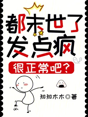 《都末世了,发点疯很正常吧?》小说封面
