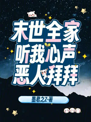 《末世全家听我心声，恶人拜拜》小说封面
