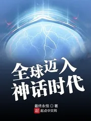 《全球迈入神话时代》小说封面
