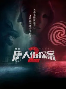 《唐人街探案2》小说封面