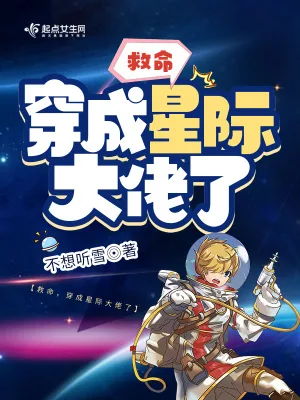 《救命,穿成星际大佬了》小说封面