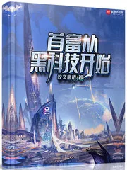《首富从黑科技开始》小说封面