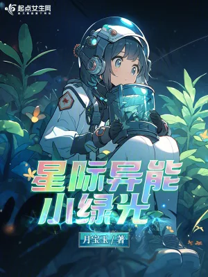《星际异能小绿光》小说封面