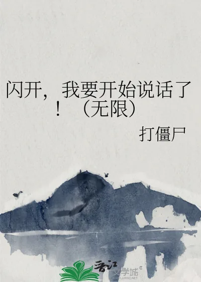《闪开,我要开始说话了!(无限)》小说封面