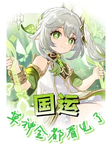 《国运:草神全都看见了》小说封面