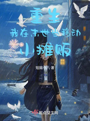 《重生：我在末世当移动小摊贩》小说封面
