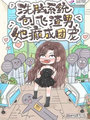 《洗脑系统创飞渣男,她癫成团宠》小说封面