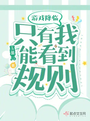 《游戏降临，只有我能看到规则》小说封面