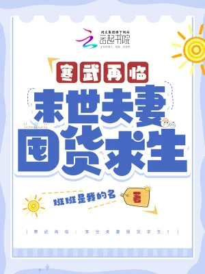 《寒武再临：末世夫妻囤货求生！》小说封面