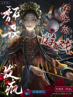 《颓丧美人在惊悚游戏中发疯》小说封面