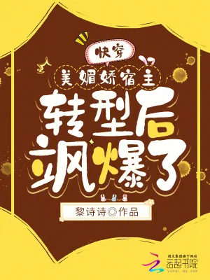 《快穿：美媚娇宿主转型后飒爆了！》小说封面