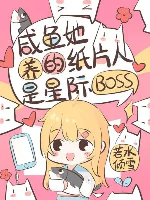 《咸鱼她养的纸片人是星际boss》小说封面