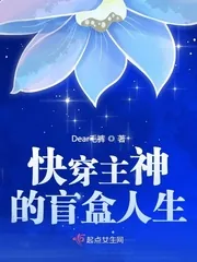 《快穿主神的盲盒人生》小说封面