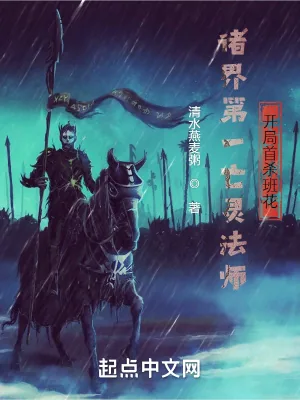 《诸界第一亡灵法师,开局守尸班花》小说封面