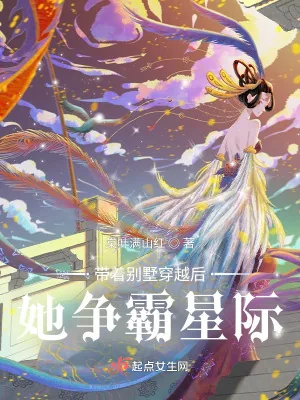 《带着别墅穿越后，她争霸星际》小说封面