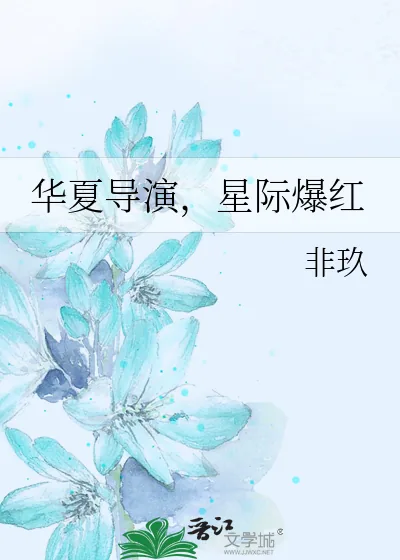 《华夏导演,星际爆红》小说封面
