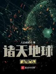 《诸天地球大融合》小说封面