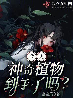 《今天神奇植物到手了吗》小说封面