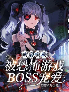 《病弱美人被恐怖游戏BOSS宠爱》小说封面