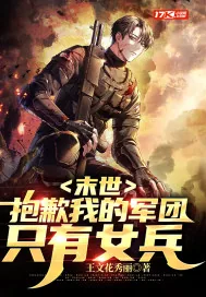 《末世：抱歉我的军团只有女兵》小说封面