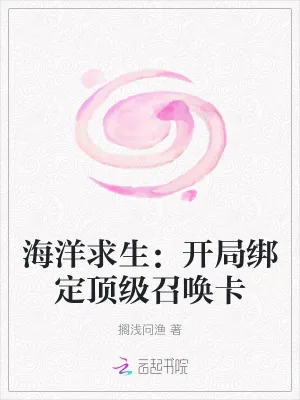 《海洋求生：开局绑定顶级召唤卡》小说封面