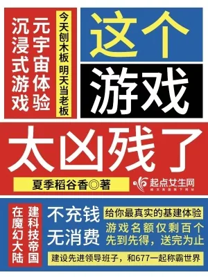 《这个游戏太凶残了》小说封面