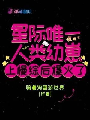 《星际唯一人类幼崽上慢综后爆火了》小说封面