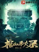 《棺山秘录》小说封面