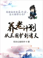 《养老计划从三国扩到诸天》小说封面