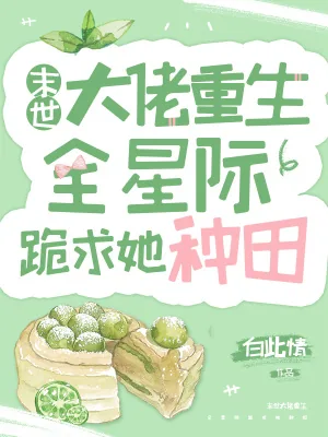《末世大佬重生，全星际跪求她种田》小说封面