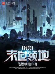 《我的末世领地》小说封面