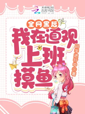 《全网黑后，我在道观上班摸鱼》小说封面