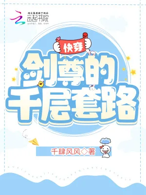 《快穿:剑尊的千层套路》小说封面