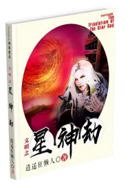 《文明之星神劫》小说封面