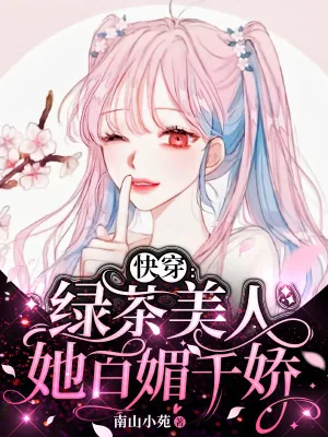 《快穿：绿茶美人她百媚千娇》小说封面