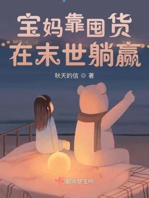 《宝妈靠囤货在末世躺赢》小说封面