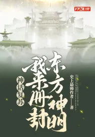 《神话复苏：我来册封东方神明》小说封面