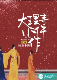 《大理寺小仵作》小说封面