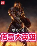 《传奇大英雄》小说封面