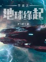 《宇道之地球缘起》小说封面