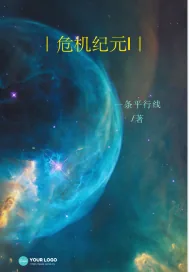 《危机纪元I》小说封面