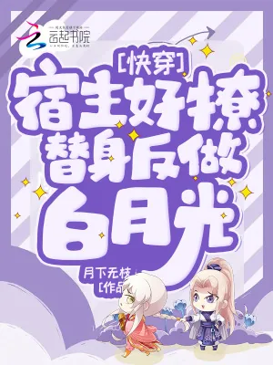 《快穿:宿主好撩,替身反做白月光》小说封面
